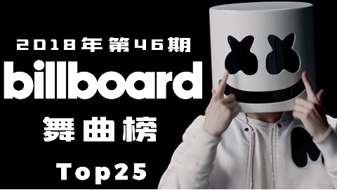 「 Billboard舞曲榜 」 2018年第46期